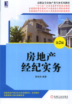房地产经纪实务（第2版）——高职高专房地产类专业实用教材