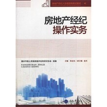 房地产经纪操作实务与咨询产品参考指南