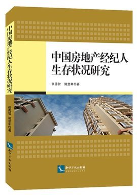 中国房地产经纪人 在寒冬与转型中求存的生存图鉴